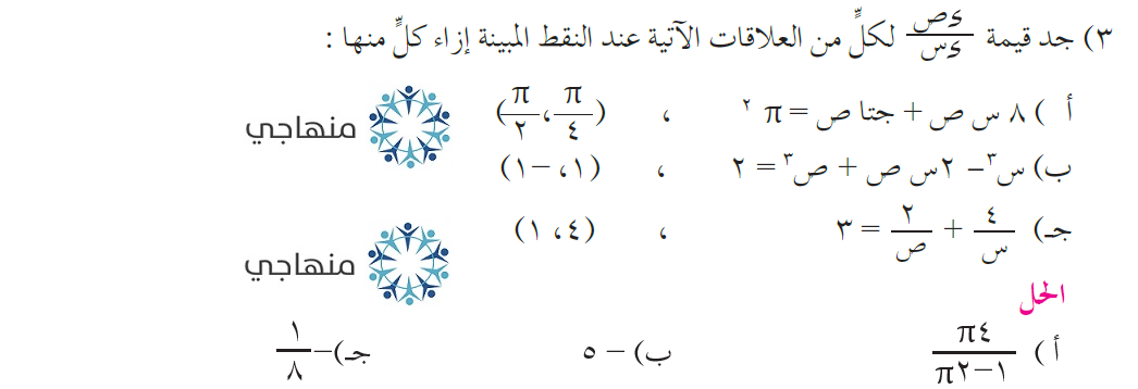 إجابات تمارين الاشتقاق الضمني التوجيهي العلمي